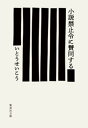 小説禁止令に賛同する【電子書籍】 いとうせいこう