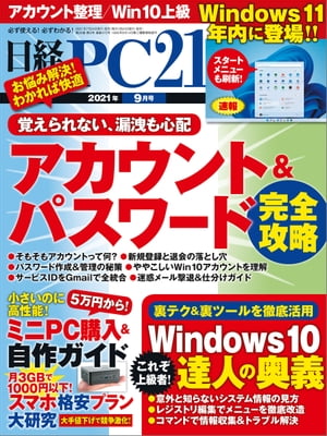 日経PC21（ピーシーニジュウイチ） 2021年9月号 [雑誌]【電子書籍】