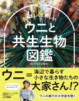 たくましくて美しい　ウニと共生生物図鑑【電子書籍】[ 山守瑠奈 ]