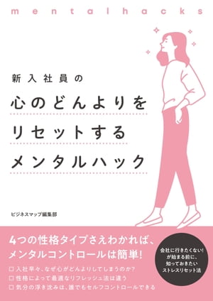 新入社員の心のどんよりをリセットするメンタルハック【電子書籍】[ ビジネスマップ編集部 ]のサムネイル