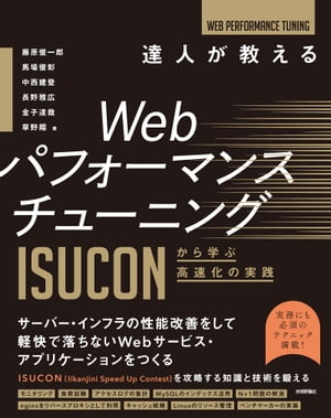 達人が教えるWebパフォーマンスチューニング　〜ISUCONから学ぶ高速化の実践