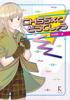 CH55xでどうでしょう【電子書籍】[ 秋田純一 ]