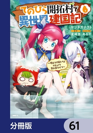 てのひら開拓村で異世界建国記【分冊版】　61