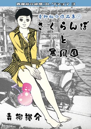 青柳裕介作品集1 さくらんぼと暴風圏 青柳裕介純情コレクション3