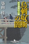 天文御用十一屋　烏刺奴斯の闇【電子書籍】[ 築山桂 ]