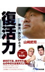 復活力　東北、ありがとう(あさ出版電子書籍)【電子書籍】[ 山崎武司 ]