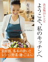 ようこそ 私のキッチンへ 分冊版 Part4ー2 素材別 基本の扱いとレシピ（野菜 麺 ごはん）【電子書籍】 有元葉子