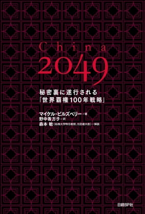 China 2049秘密裏に遂行される「世界覇権100年戦略」【電子書籍】[ マイケル・ピルズベリー ]