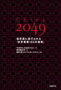 China 2049 秘密裏に遂行される「世界覇権100年戦略」【電子書籍】 マイケル ピルズベリー