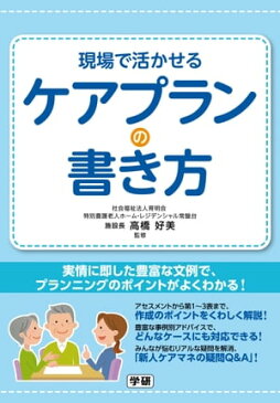 現場で活かせるケアプランの書き方【電子書籍】