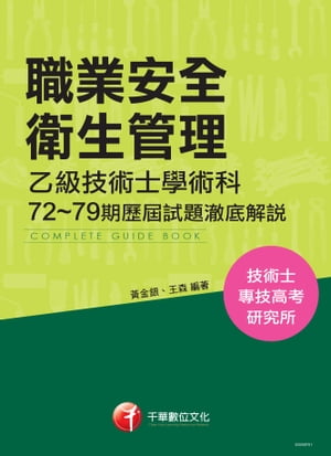 106年職業安全衛生管理乙級技術士學術科第72~79期?屆試題テツ底解?(千華)【電子書籍】[ ?金銀、王森 ]