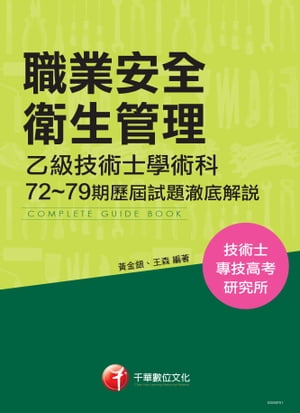 106年職業安全衛生管理乙級技術士學術科第72~79期歷屆試題テツ底解說(千華)