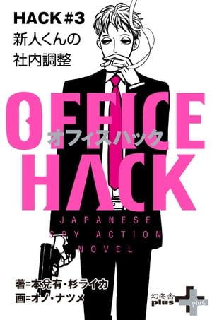 OFFICE HACK HACK#3 新人くんの社内調整 2018.05