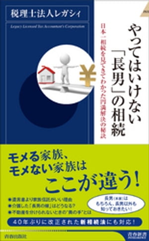 やってはいけない「長男」の相続