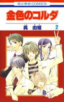 金色のコルダ【期間限定無料版】 2