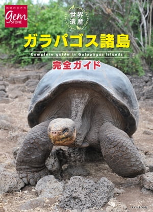 世界遺産 ガラパゴス諸島完全ガイド