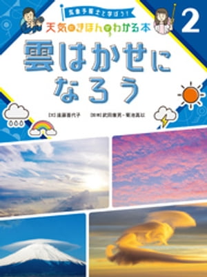 気象予報士と学ぼう！　天気のきほんがわかる本　雲はかせになろう