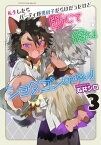 転生したらパーティが男の子だらけだったけど断じて俺はショタコンじゃない！3【電子書籍】[ 丸井シロ ]