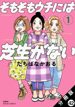 そもそもウチには芝生がない 分冊版 ： 42