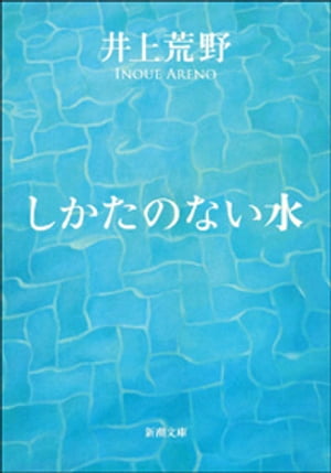 しかたのない水（新潮文庫）