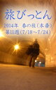 ＜p＞ブログ「旅びっとん」を電子書籍化！今回は2014年 春の旅（本番）の第11週、7月18日から7月24日の出来事をお届けします。敦賀港でフェリーに乗ったびとんが、いきなり北海道に上陸！今年の旅は、まだまだ続く？＜/p＞画面が切り替わりますので、しばらくお待ち下さい。 ※ご購入は、楽天kobo商品ページからお願いします。※切り替わらない場合は、こちら をクリックして下さい。 ※このページからは注文できません。