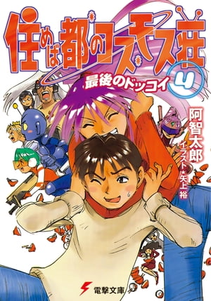 住めば都のコスモス荘(4)　最後のドッコイ【電子書籍】[ 阿智　太郎 ]