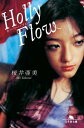 Holly Flow【電子書籍】[ 桜井亜美 ]