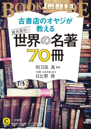 古書店のオヤジが教える　絶対面白い世界の名著70冊【電子書籍】[ 阿刀田高 ]