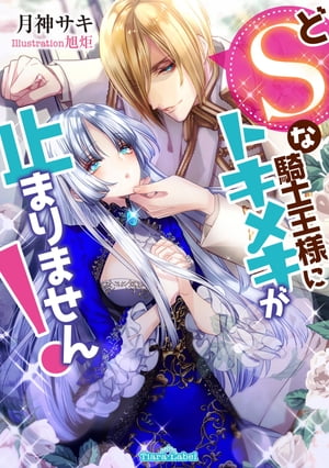 楽天楽天Kobo電子書籍ストアどSな騎士王様にトキメキが止まりません！【電子書籍】[ 月神サキ ]