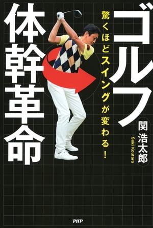 驚くほどスイングが変わる！ ゴルフ体幹革命【電子書籍】[ 関浩太郎 ]