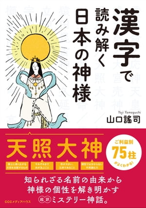 漢字で読み解く日本の神様