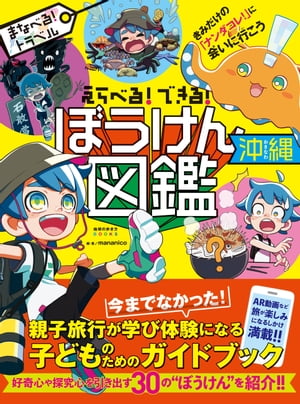 えらべる！できる！ ぼうけん図鑑 沖縄【電子書籍】[ mananico ]