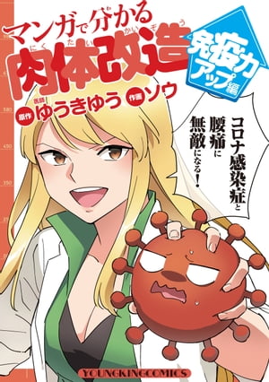 マンガで分かる肉体改造 免疫力アップ編