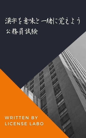 漢字を意味と一緒に覚えよう 公務員試験