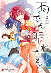 雨でも晴れでも （2）【電子書籍】[ あらた　伊里 ]