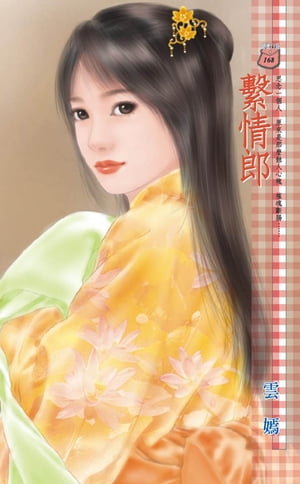 ?情郎【電子書籍】[ 雲嫣 ](3)