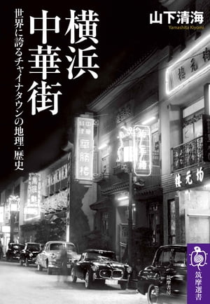 横浜中華街 ーー世界に誇るチャイナタウンの地理 歴史【電子書籍】 山下清海