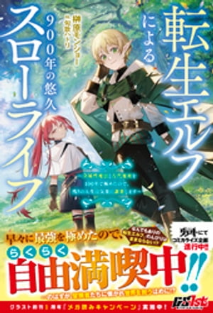 転生エルフによる900年の悠久スローライフ〜全属性魔法と古代魔術を100年で極めたので、残りの人生は気楽に謳歌します〜【電子限定SS付き】