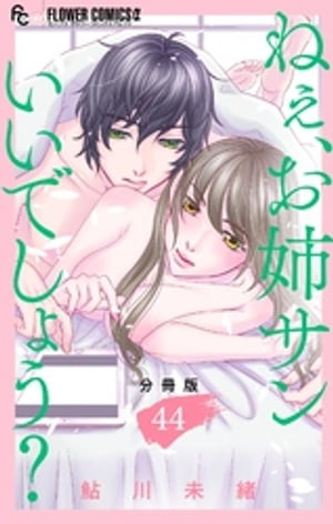 ねぇ、お姉サンいいでしょう？【分冊版】（４４）