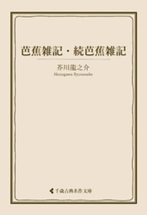 芭蕉雑記・続芭蕉雑記