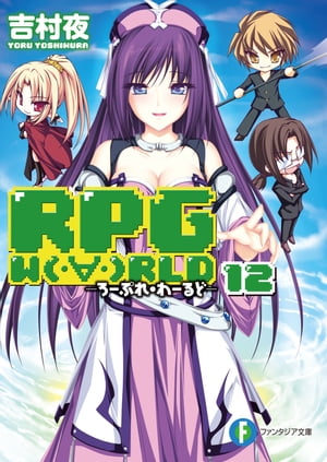 RPG W（・∀・）RLD12 ーろーぷれ・わーるどー