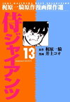 侍ジャイアンツ 13【電子書籍】[ 井上コオ ]