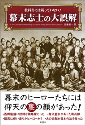 教科書には載っていない！幕末志士の大誤解