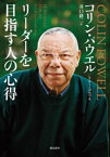 リーダーを目指す人の心得【電子書籍】[ コリン・パウエル ]