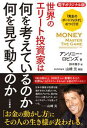 世界のエリート投資家は何を考えているのか、何を見て動くのか【電子オリジナル版】【電子書籍】[ アンソニー・ロビンズ ]