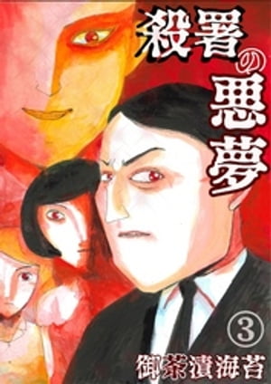 殺署の悪夢03【電子書籍】[ 御茶漬