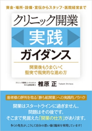 クリニック開業［実践］ガイダンス【電子書籍】[ 椎原正 ]