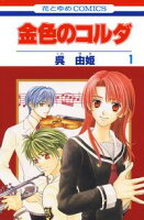 金色のコルダ【期間限定無料版】 1