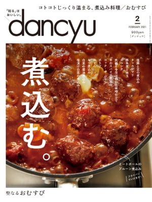 dancyu (ダンチュウ) 2021年 2月号 [雑誌]