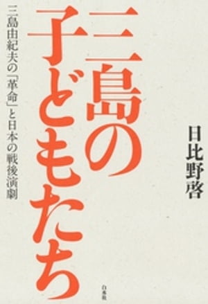 三島の子どもたち：三島由紀夫の「革命」と日本の戦後演劇